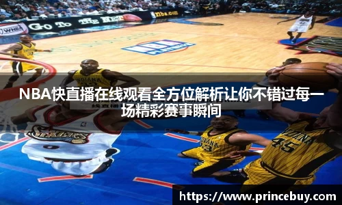 NBA快直播在线观看全方位解析让你不错过每一场精彩赛事瞬间