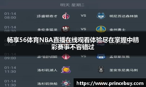 畅享56体育NBA直播在线观看体验尽在掌握中精彩赛事不容错过