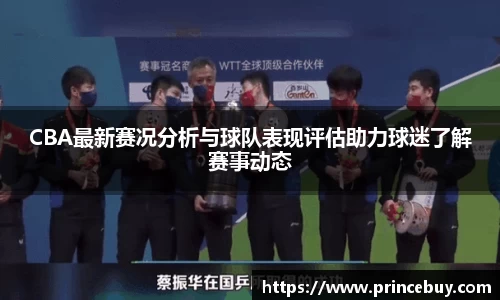 CBA最新赛况分析与球队表现评估助力球迷了解赛事动态