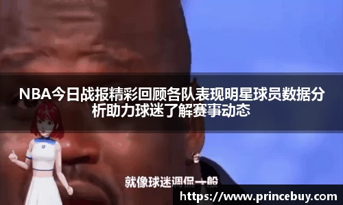 NBA今日战报精彩回顾各队表现明星球员数据分析助力球迷了解赛事动态