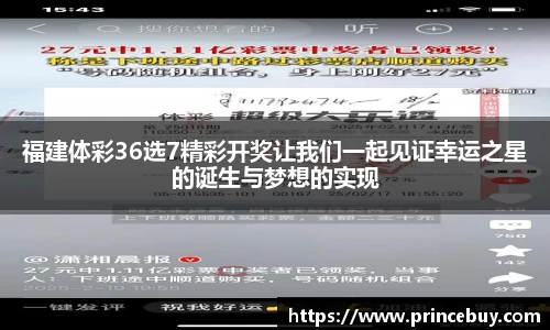 福建体彩36选7精彩开奖让我们一起见证幸运之星的诞生与梦想的实现