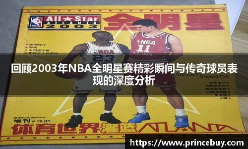 回顾2003年NBA全明星赛精彩瞬间与传奇球员表现的深度分析