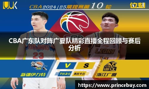 CBA广东队对阵广夏队精彩直播全程回顾与赛后分析