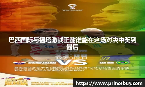 巴西国际与福塔激战正酣谁能在这场对决中笑到最后