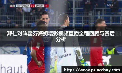 拜仁对阵霍芬海姆精彩视频直播全程回顾与赛后分析