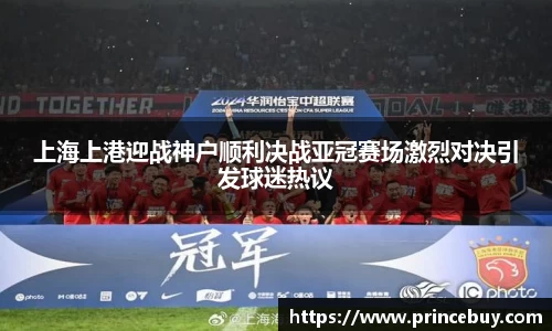 上海上港迎战神户顺利决战亚冠赛场激烈对决引发球迷热议