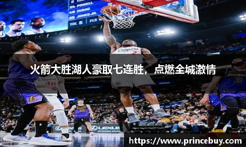 火箭大胜湖人豪取七连胜，点燃全城激情