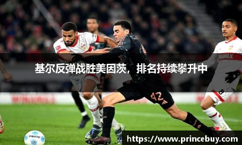 基尔反弹战胜美因茨，排名持续攀升中