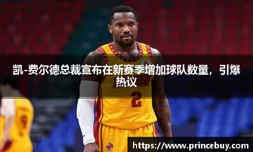 凯-费尔德总裁宣布在新赛季增加球队数量，引爆热议