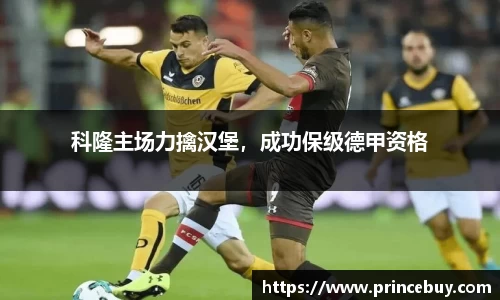 科隆主场力擒汉堡，成功保级德甲资格