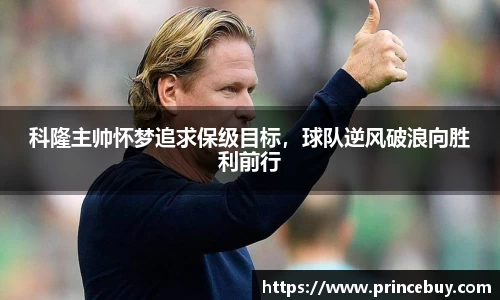 科隆主帅怀梦追求保级目标，球队逆风破浪向胜利前行