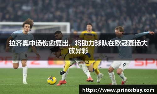 拉齐奥中场伤愈复出，将助力球队在欧冠赛场大放异彩